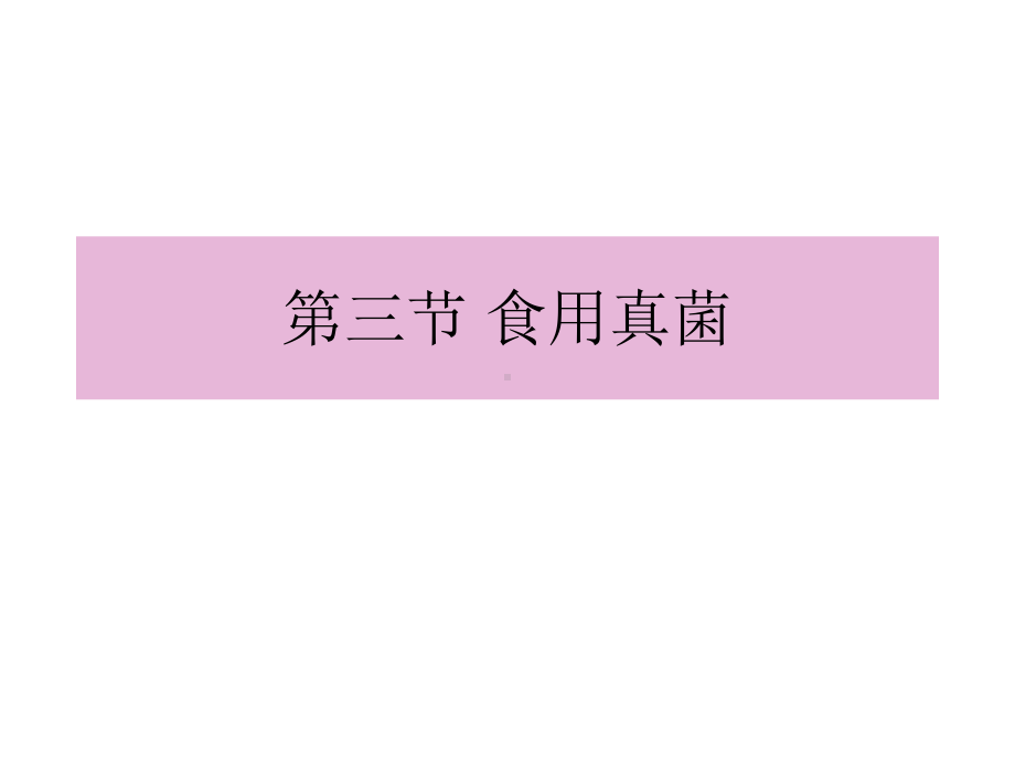 第三节 食用真菌（教学版）.ppt_第1页