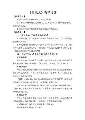 识字-1 天地人-教案、教学设计-市级公开课-部编版一年级上册《语文》(配套课件编号：a0fa5).docx