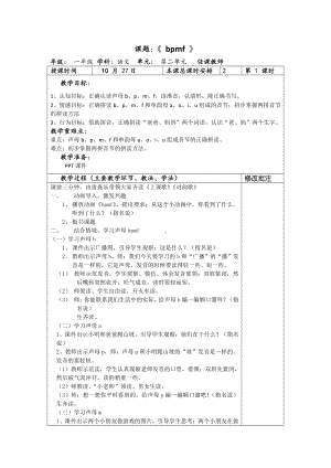 汉语拼音-3 b p m f-教案、教学设计-部级公开课-部编版一年级上册《语文》(配套课件编号：5013b).doc