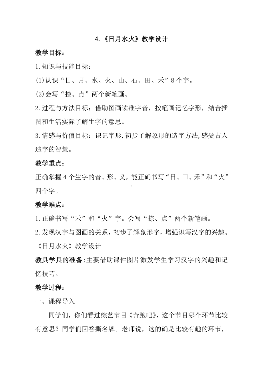 识字-2 金木水火土-教案、教学设计-市级公开课-部编版一年级上册《语文》(配套课件编号：61efb).doc_第1页