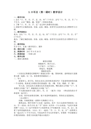 识字-3 口耳目-教案、教学设计-省级公开课-部编版一年级上册《语文》(配套课件编号：d0657).docx