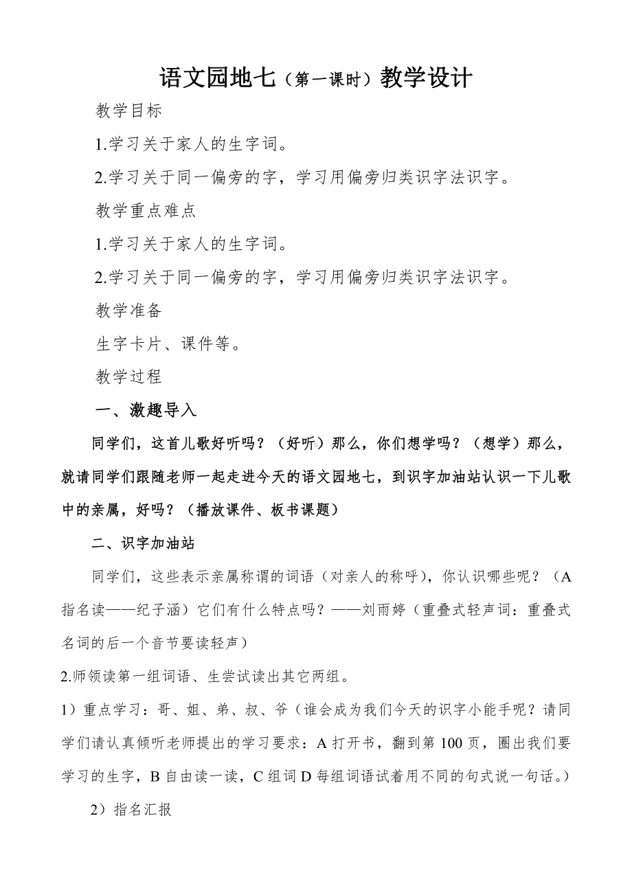 语文园地七-识字加油站+我的发现-教案、教学设计-市级公开课-部编版一年级上册《语文》(配套课件编号：a095a).doc_第1页