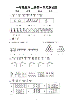 小学数学人教版一年级上册第一单元《准备课》测试题（附参考答案）.doc