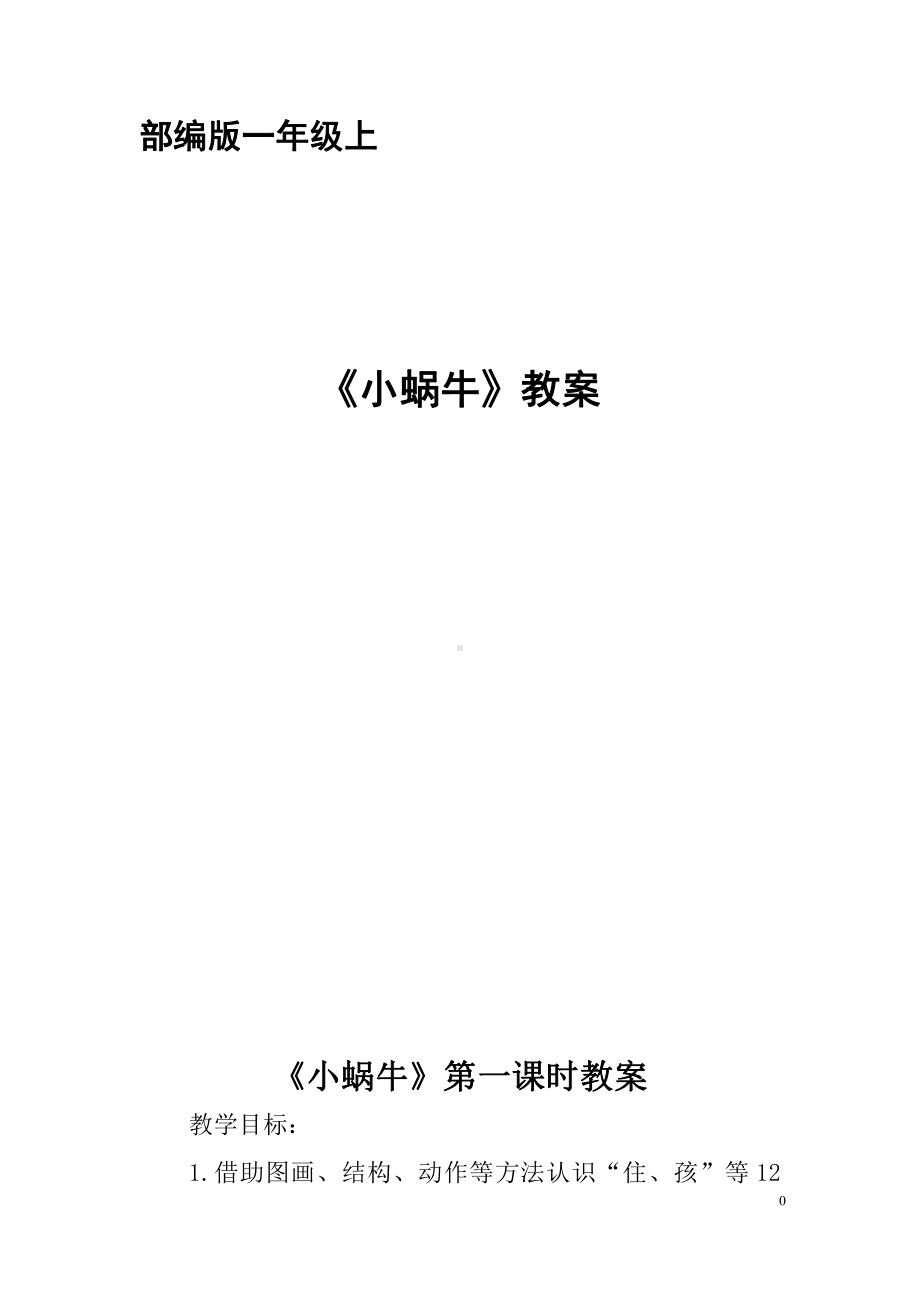 14 小蜗牛-教案、教学设计-部级公开课-部编版一年级上册《语文》(配套课件编号：3034d).doc_第1页