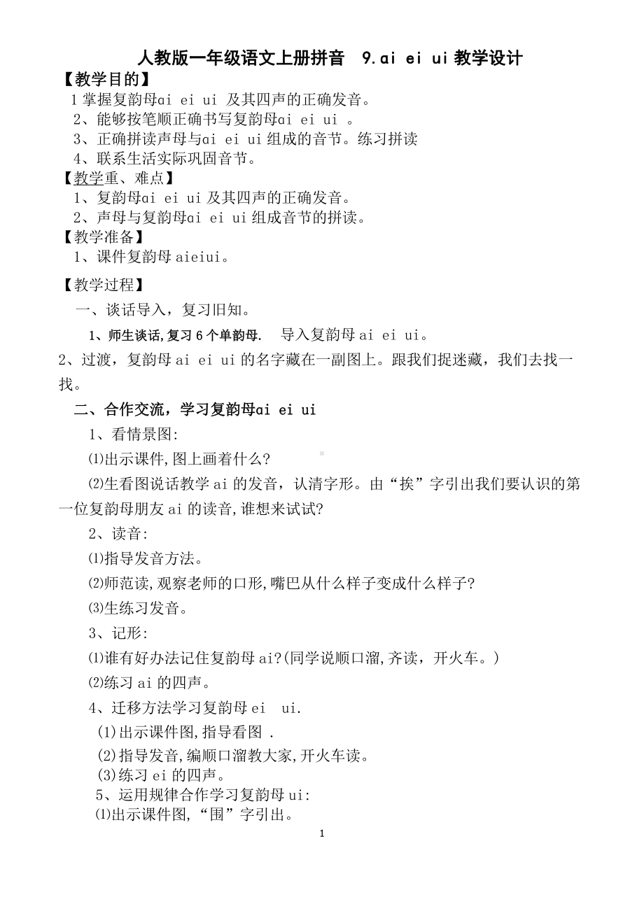 汉语拼音-9 ai ei ui-教案、教学设计-市级公开课-部编版一年级上册《语文》(配套课件编号：801dc).docx_第1页