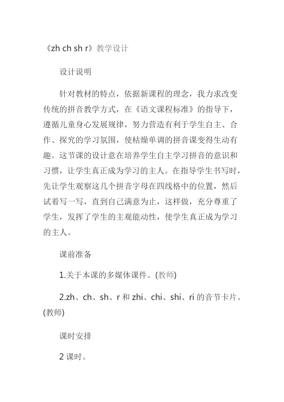 汉语拼音-8 zh ch sh r-教案、教学设计-省级公开课-部编版一年级上册《语文》(配套课件编号：d32d8).docx_第1页