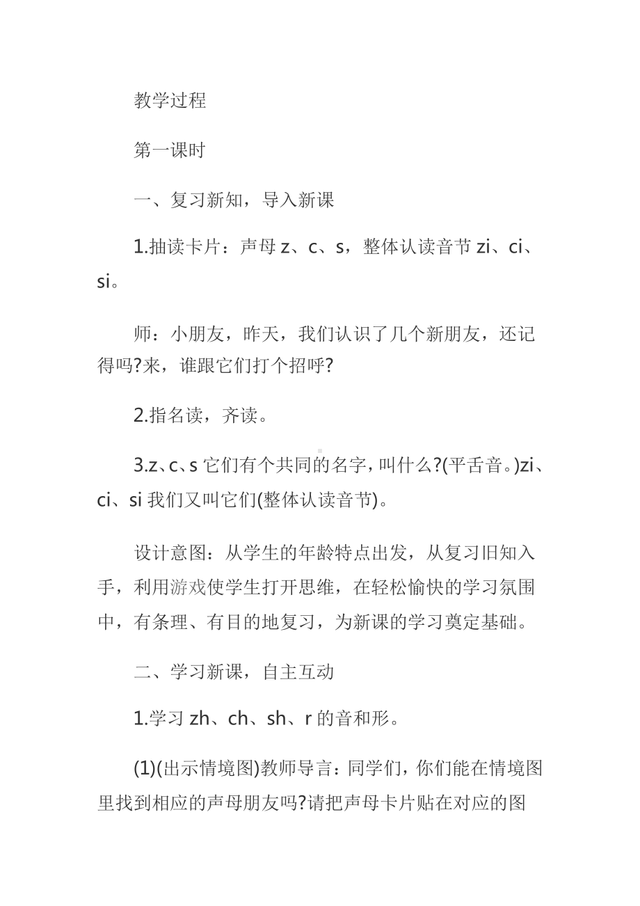 汉语拼音-8 zh ch sh r-教案、教学设计-省级公开课-部编版一年级上册《语文》(配套课件编号：d32d8).docx_第2页