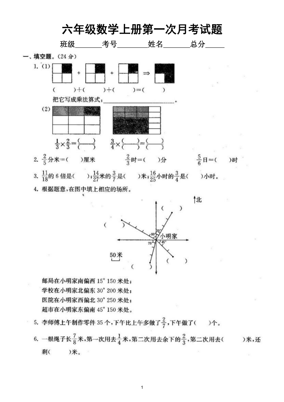 小学数学人教版六年级上册第一次月考试题（1~2单元）.doc_第1页