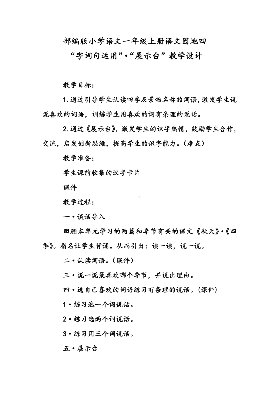 语文园地四-字词句运用+展示台-教案、教学设计-市级公开课-部编版一年级上册《语文》(配套课件编号：e1653).doc_第1页