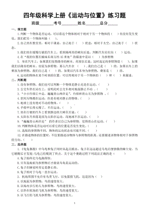 小学科学苏教版四年级上册第二单元第5课《运动与位置》练习题（附参考答案和知识点）.doc