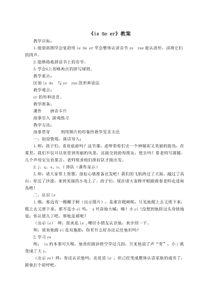 汉语拼音-11 ie üe er-教案、教学设计-省级公开课-部编版一年级上册《语文》(配套课件编号：e08c4).doc