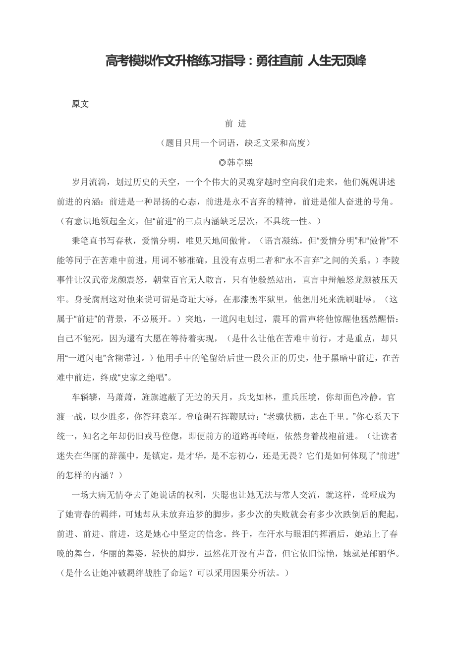 高考模拟作文升格练习指导：勇往直前 人生无顶峰.docx_第1页