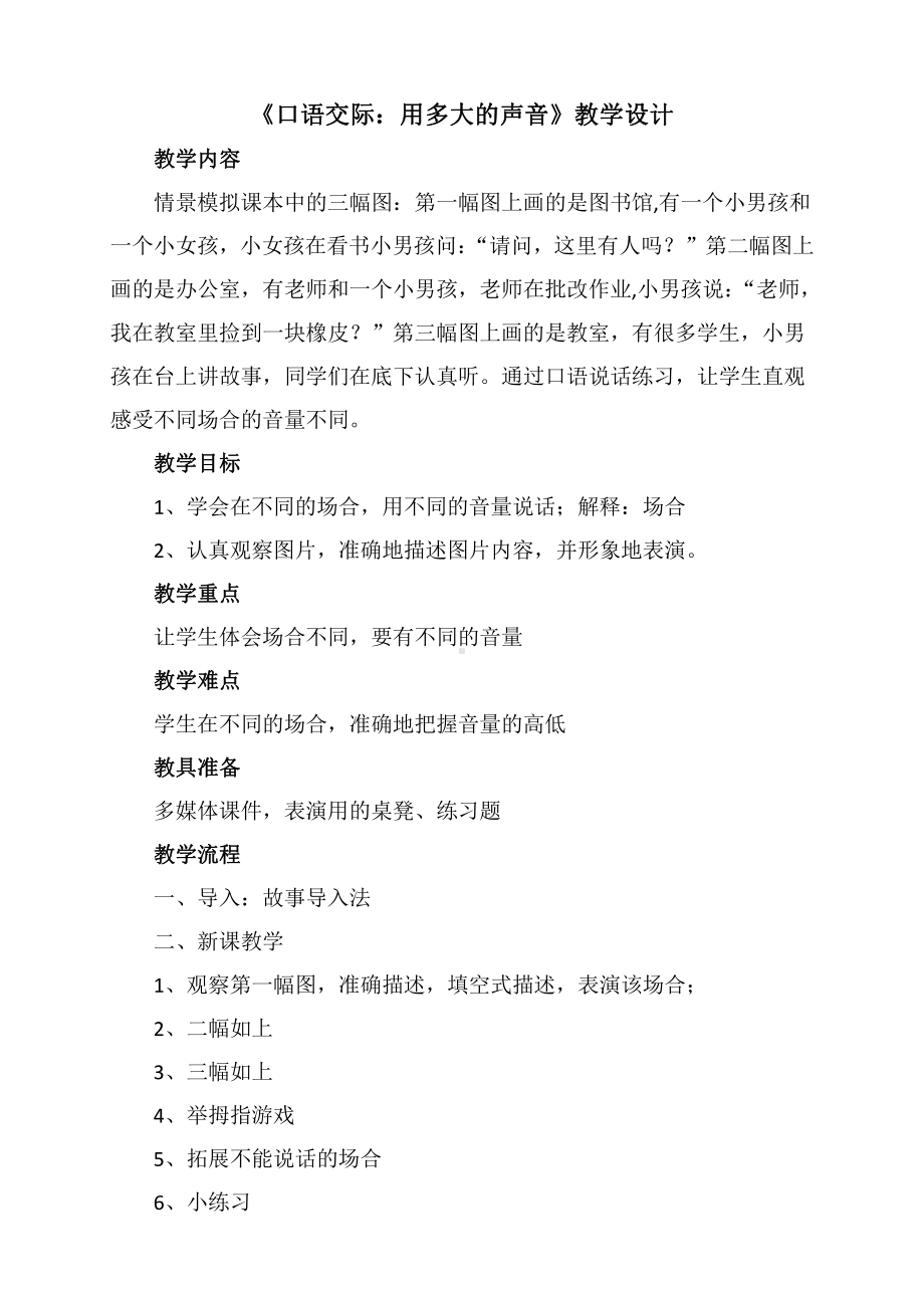 口语交际：用多大的声音-教案、教学设计-省级公开课-部编版一年级上册《语文》(配套课件编号：505e0).docx_第1页