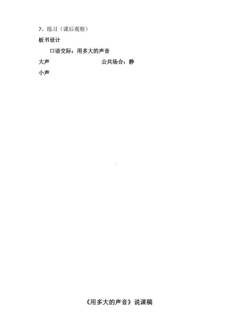 口语交际：用多大的声音-教案、教学设计-省级公开课-部编版一年级上册《语文》(配套课件编号：505e0).docx_第2页