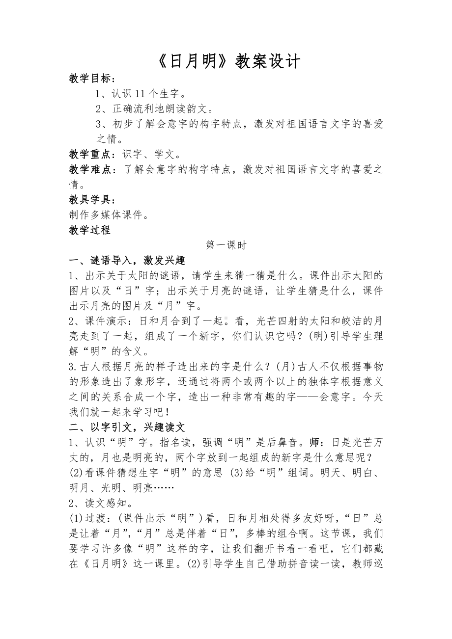 识字-9 日月明-教案、教学设计-省级公开课-部编版一年级上册《语文》(配套课件编号：400ef).docx_第1页