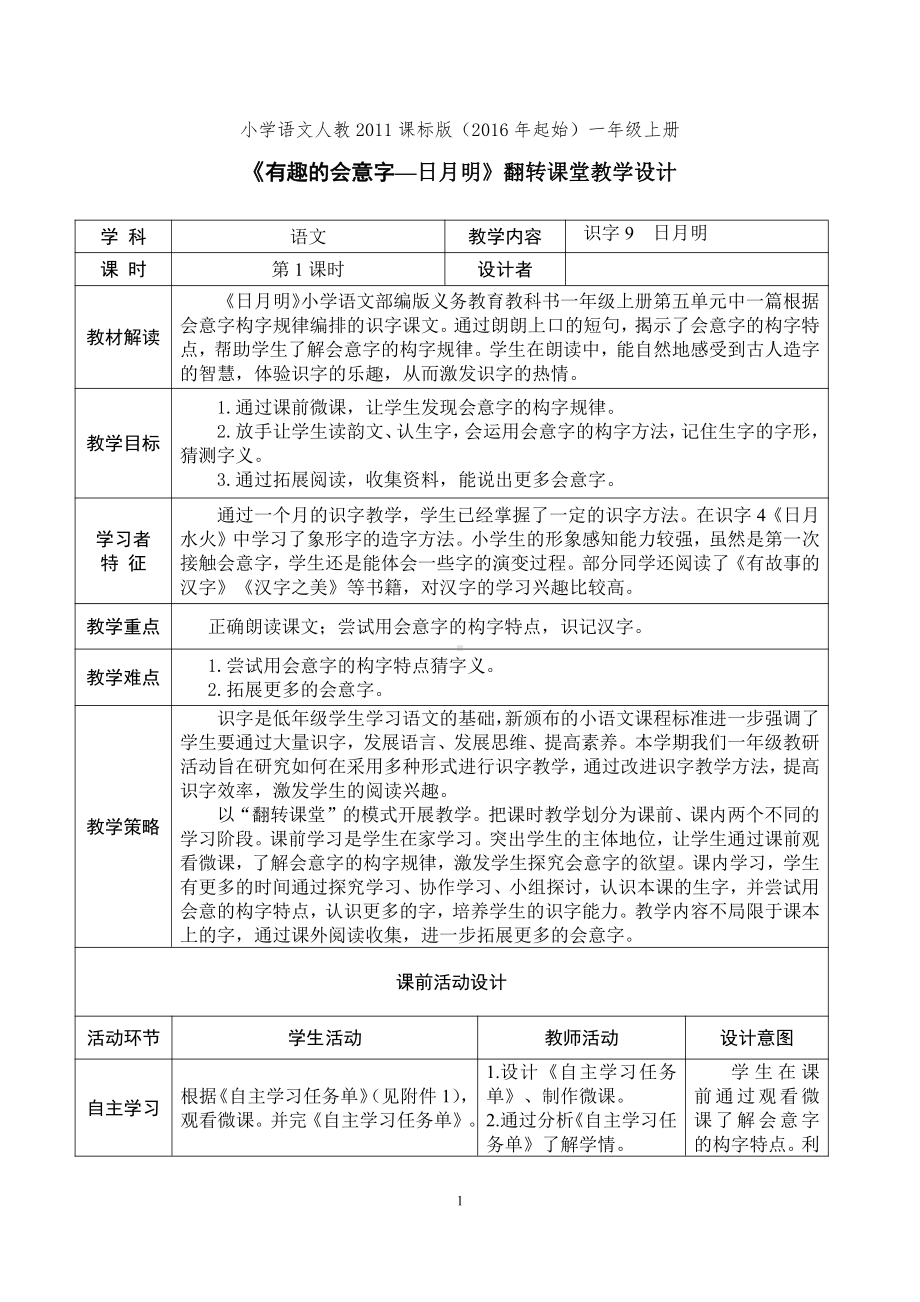 识字-9 日月明-教案、教学设计-市级公开课-部编版一年级上册《语文》(配套课件编号：32123).docx_第1页