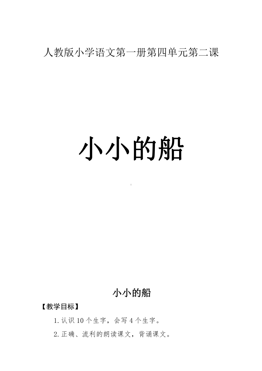 2 小小的船-教案、教学设计-市级公开课-部编版一年级上册《语文》(配套课件编号：600bd).doc_第1页