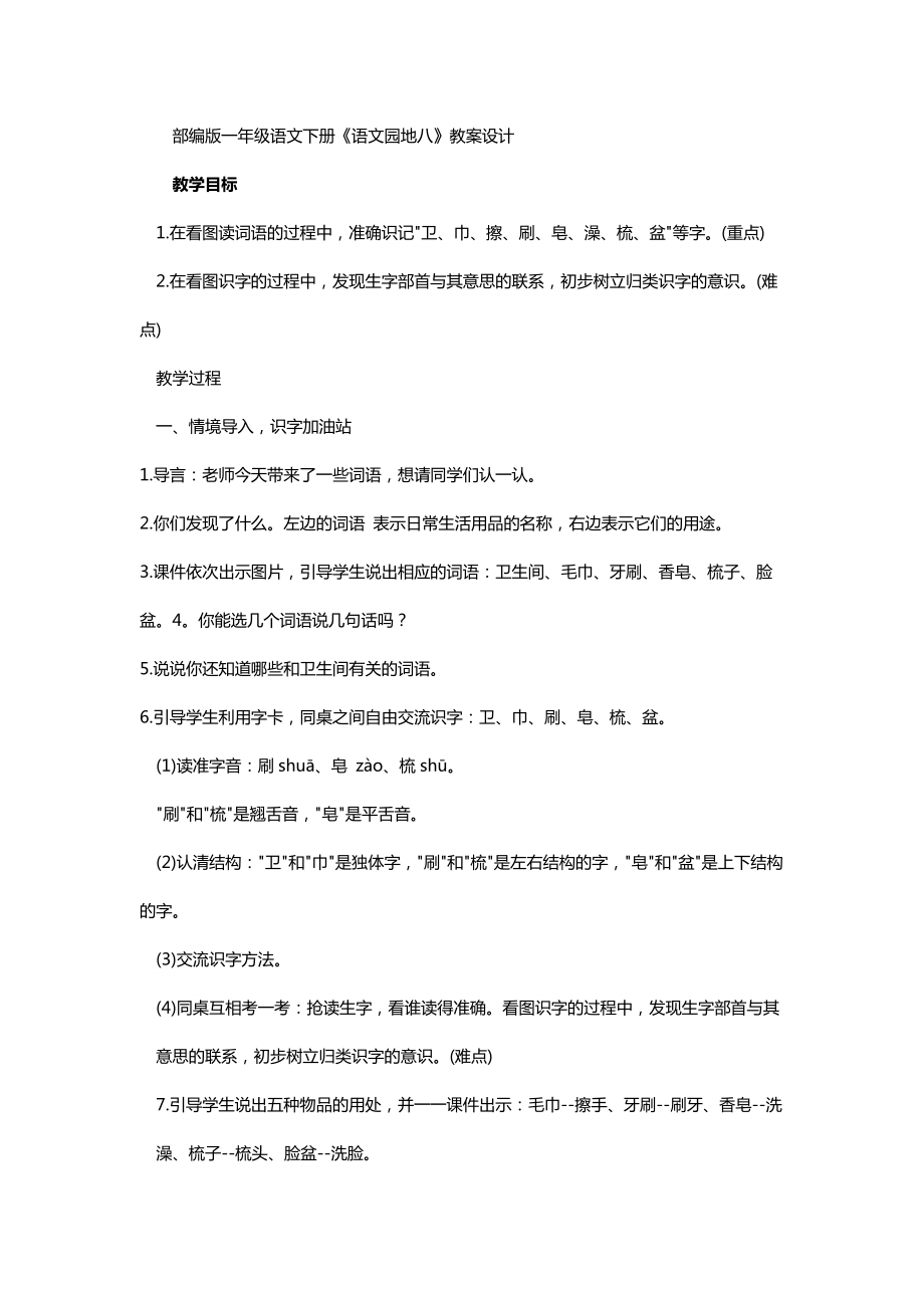 语文园地八-识字加油站+字词句运用-ppt课件-(含教案)-部级公开课-部编版一年级上册《语文》(编号：d094a).zip