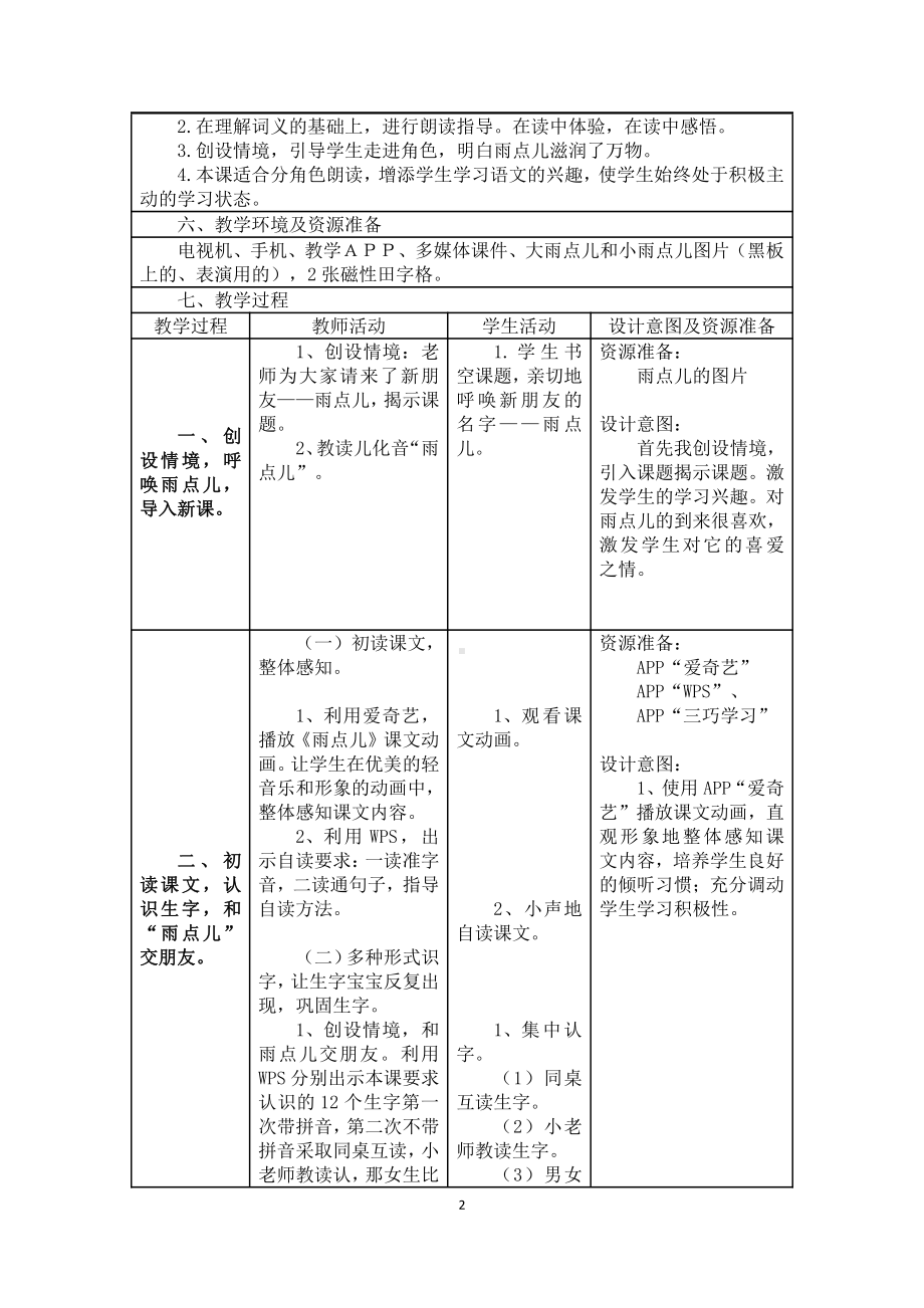 8 雨点儿-教案、教学设计-部级公开课-部编版一年级上册《语文》(配套课件编号：005a1).doc_第2页