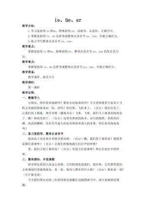 汉语拼音-11 ie üe er-教案、教学设计-部级公开课-部编版一年级上册《语文》(配套课件编号：205a4).doc