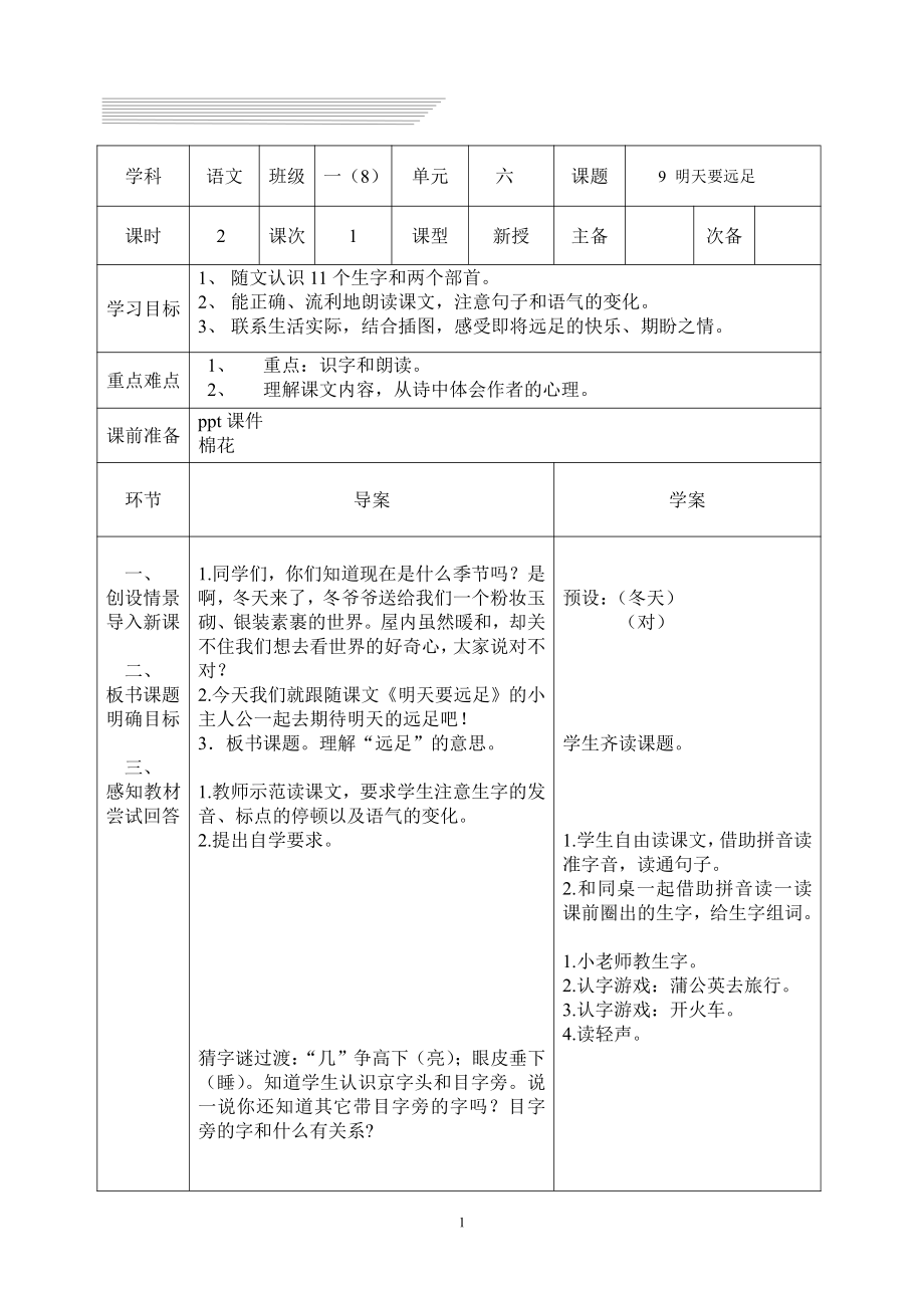 9 明天要远足-教案、教学设计-市级公开课-部编版一年级上册《语文》(配套课件编号：e081b).doc_第1页