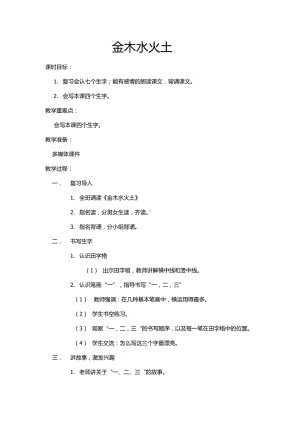 识字-2 金木水火土-教案、教学设计-市级公开课-部编版一年级上册《语文》(配套课件编号：63758).docx