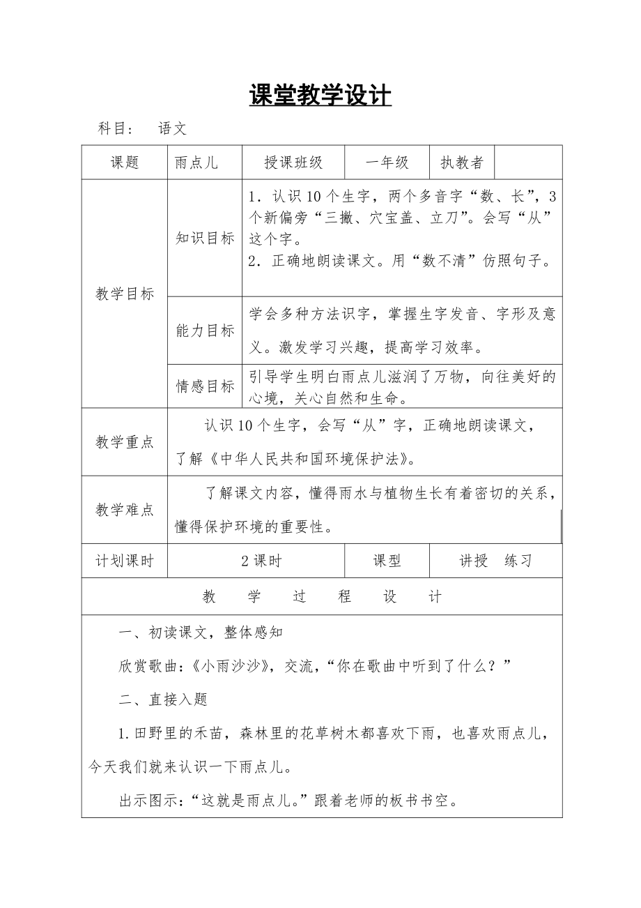 8 雨点儿-教案、教学设计-省级公开课-部编版一年级上册《语文》(配套课件编号：00180).doc_第1页