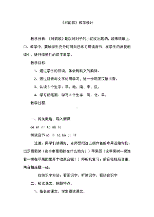 识字-5 对韵歌-教案、教学设计-市级公开课-部编版一年级上册《语文》(配套课件编号：a1e7c).docx