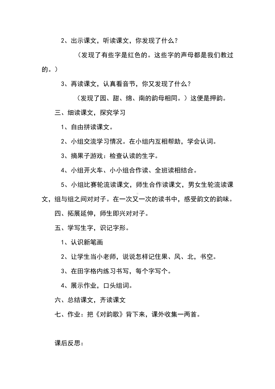 识字-5 对韵歌-教案、教学设计-市级公开课-部编版一年级上册《语文》(配套课件编号：a1e7c).docx_第2页