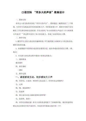 口语交际：用多大的声音-教案、教学设计-省级公开课-部编版一年级上册《语文》(配套课件编号：f1022).docx