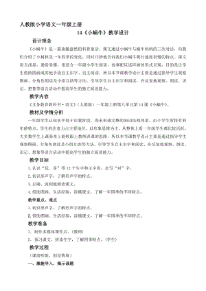 14 小蜗牛-教案、教学设计-省级公开课-部编版一年级上册《语文》(配套课件编号：31ba4).doc