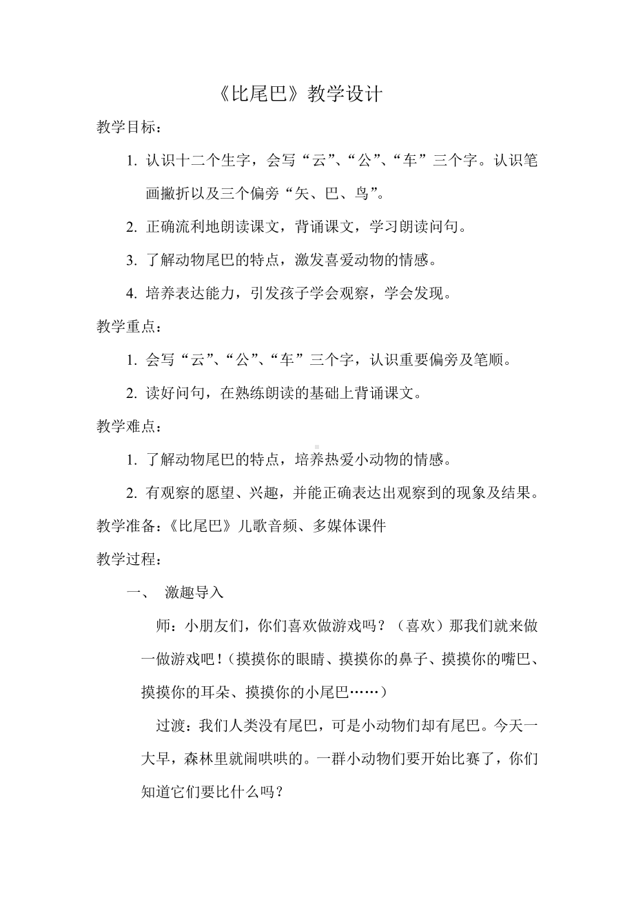 6 比尾巴-教案、教学设计-市级公开课-部编版一年级上册《语文》(配套课件编号：038f4).doc_第1页