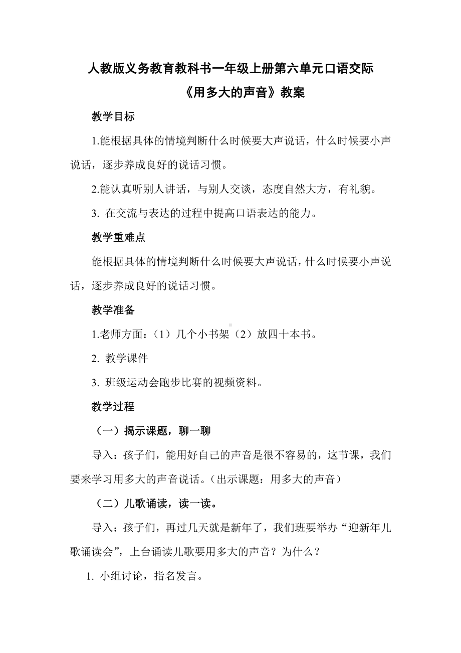 口语交际：用多大的声音-教案、教学设计-部级公开课-部编版一年级上册《语文》(配套课件编号：2206c).doc_第1页