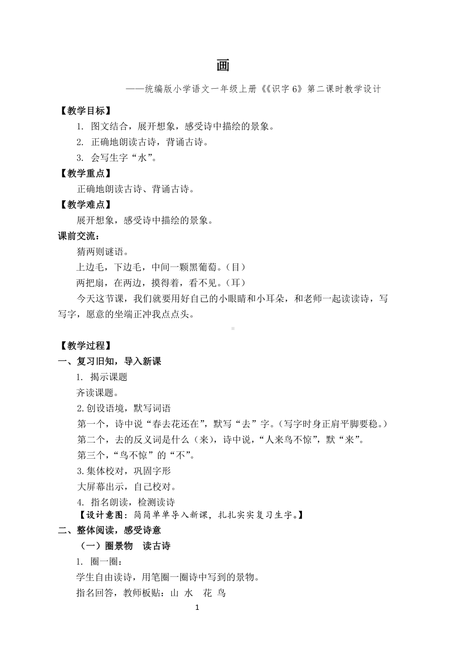 识字-6 画-教案、教学设计-市级公开课-部编版一年级上册《语文》(配套课件编号：10dfd).docx_第1页