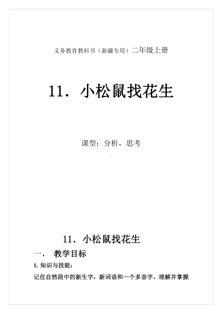 语文园地四-日积月累+和大人一起读-教案、教学设计-省级公开课-部编版一年级上册《语文》(配套课件编号：a03ac).doc_第1页