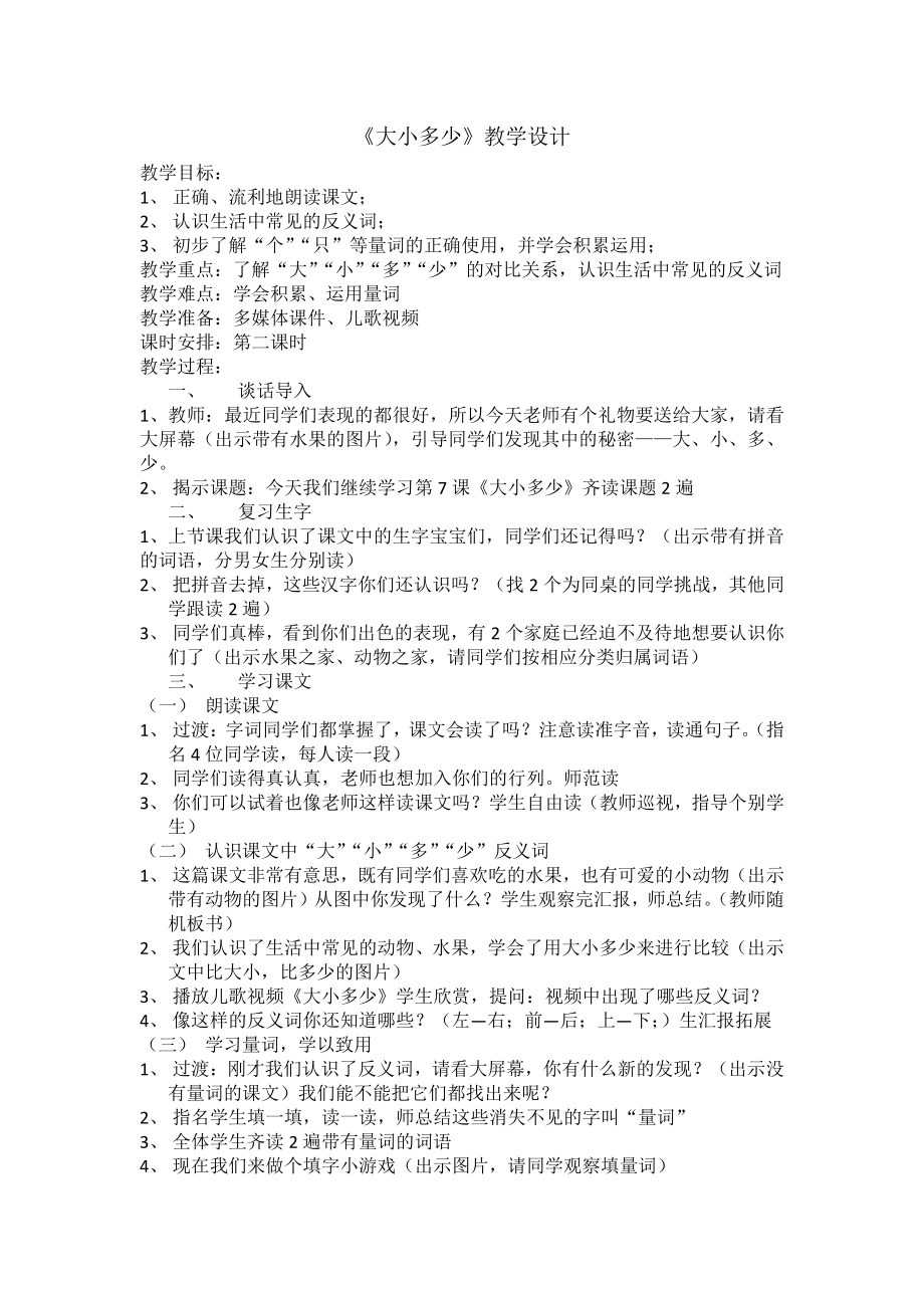 识字-7 大小多少-教案、教学设计-市级公开课-部编版一年级上册《语文》(配套课件编号：608c2).doc_第1页