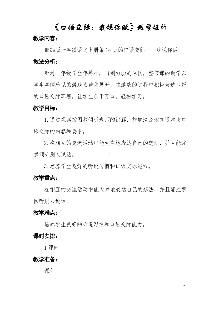 识字-口语交际：我说你做-教案、教学设计-省级公开课-部编版一年级上册《语文》(配套课件编号：a5f1e).docx_第1页