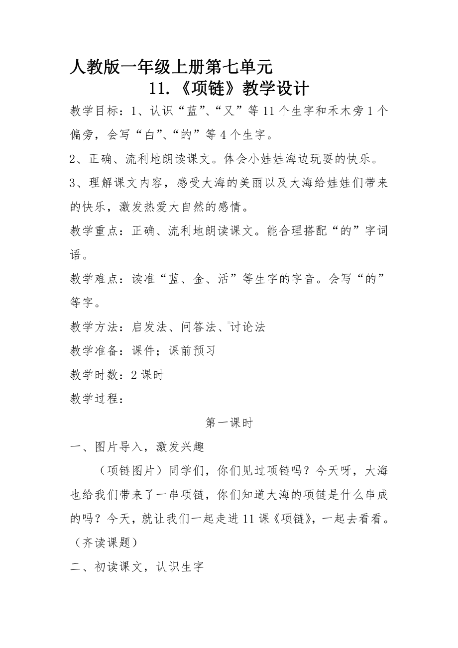 11 项链-教案、教学设计-市级公开课-部编版一年级上册《语文》(配套课件编号：20a14).docx_第1页