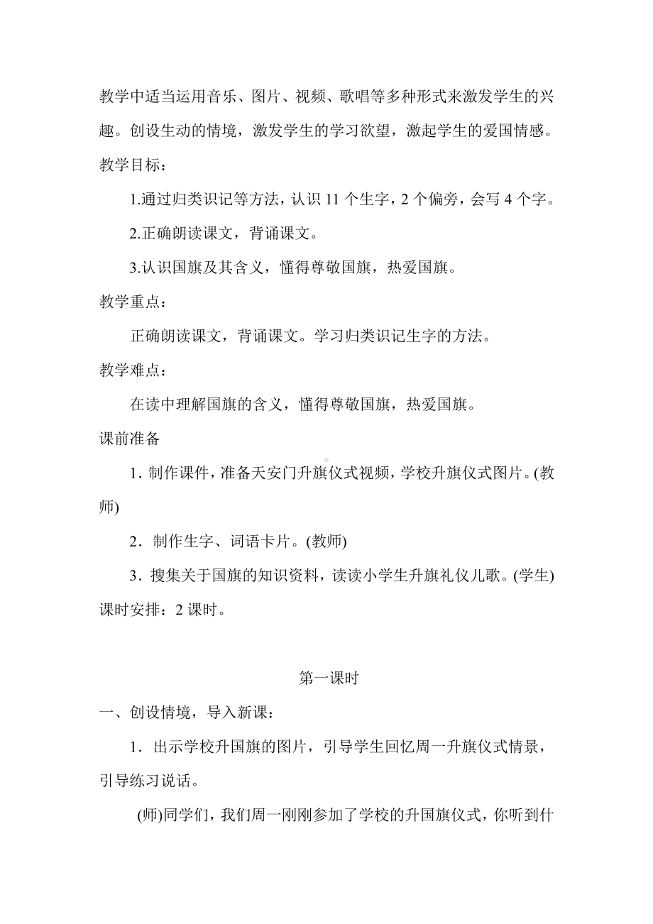 识字-10 升国旗-教案、教学设计-部级公开课-部编版一年级上册《语文》(配套课件编号：523cf).doc_第2页