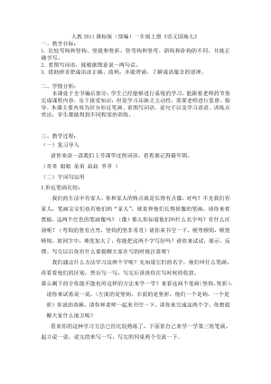 语文园地七-字词句运用+日积月累-教案、教学设计-市级公开课-部编版一年级上册《语文》(配套课件编号：3066e).docx