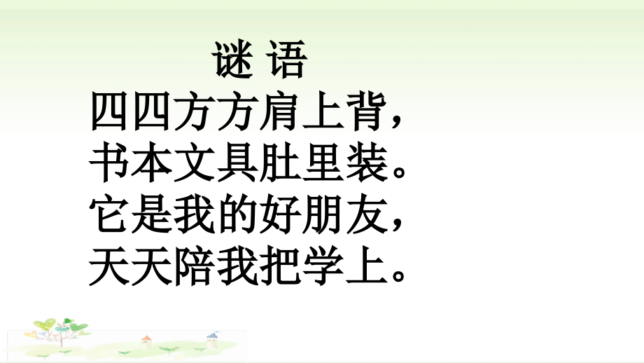 识字-8 小书包-ppt课件-(含教案)-市级公开课-部编版一年级上册《语文》(编号：80031).zip