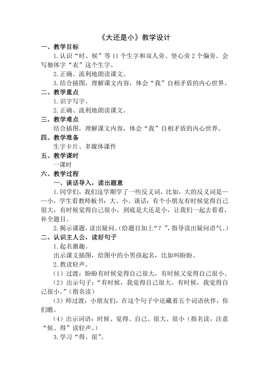 10 大还是小-教案、教学设计-省级公开课-部编版一年级上册《语文》(配套课件编号：707fc).doc_第1页