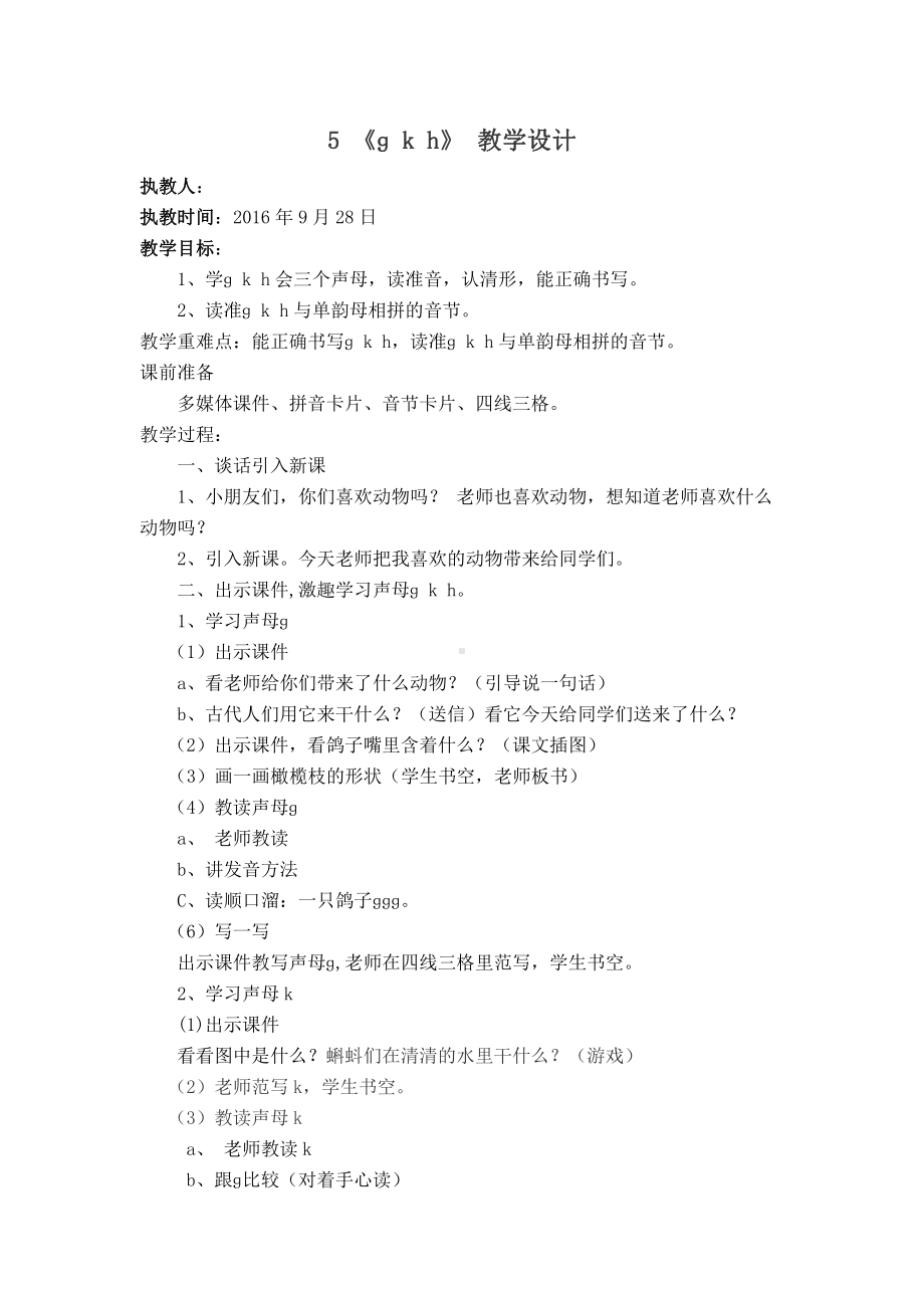 汉语拼音-5 g k h-教案、教学设计-省级公开课-部编版一年级上册《语文》(配套课件编号：80b69).docx_第1页