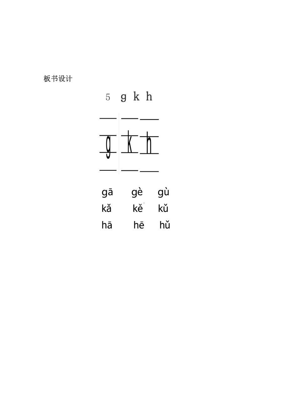 汉语拼音-5 g k h-教案、教学设计-省级公开课-部编版一年级上册《语文》(配套课件编号：80b69).docx_第3页