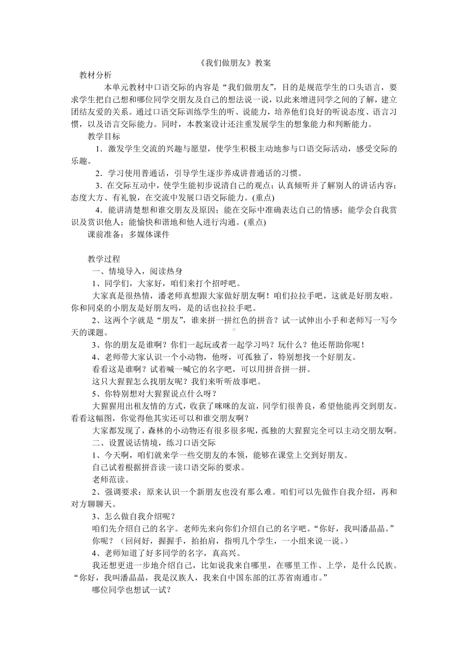 口语交际：我们做朋友-教案、教学设计-市级公开课-部编版一年级上册《语文》(配套课件编号：3007c).doc_第1页