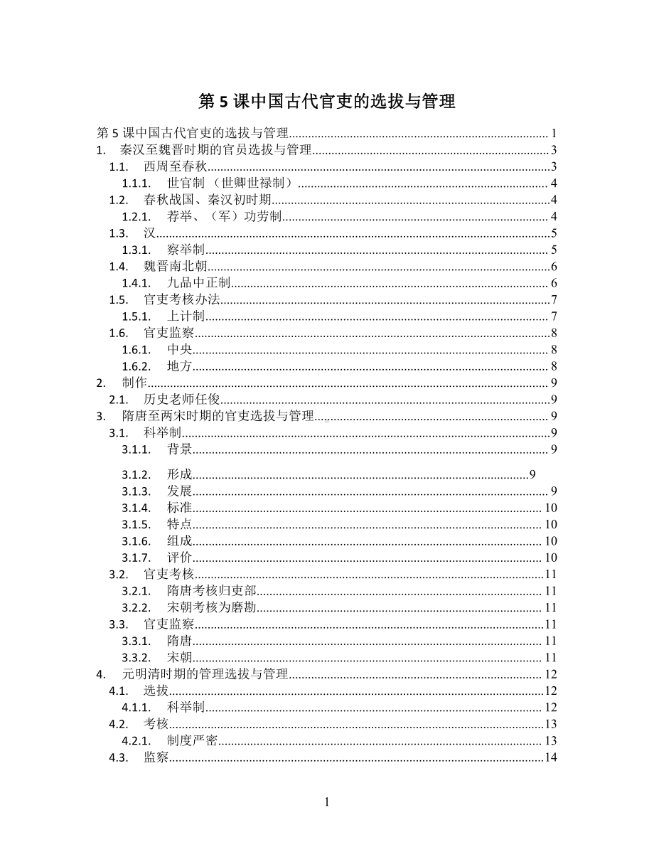 第5课中国古代官吏的选拔与管理 知识提纲-人教统编版高中历史选择性必修1.doc_第1页