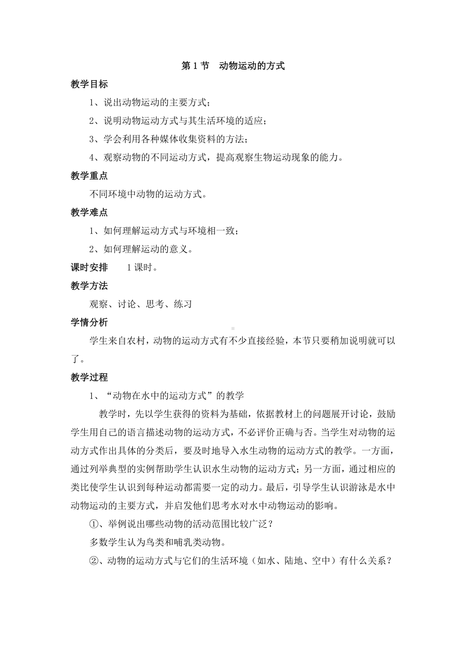 北师大版八年级生物上册全册全新精品教案.doc_第3页