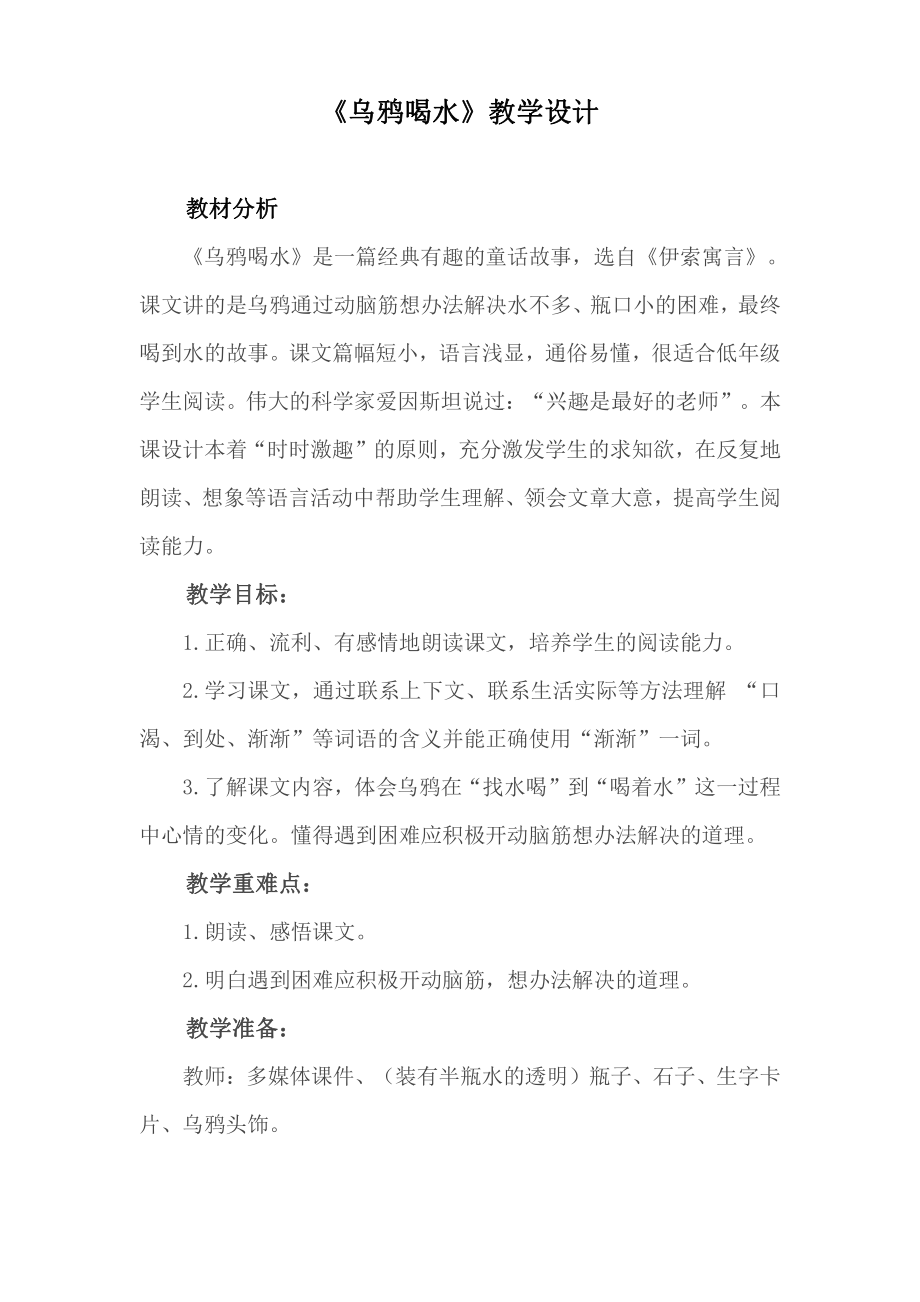 13 乌鸦喝水-教案、教学设计-省级公开课-部编版一年级上册《语文》(配套课件编号：904e1).docx_第1页