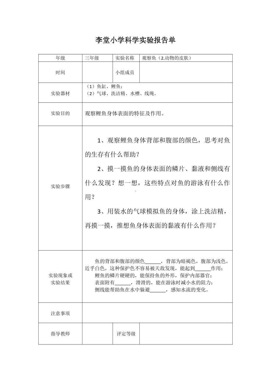 （六三制）青岛版三年级上册《科学》实验报告单.docx_第2页