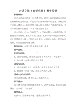 识字-口语交际：我说你做-教案、教学设计-市级公开课-部编版一年级上册《语文》(配套课件编号：d012b).docx